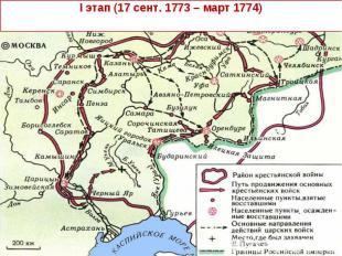 I этап (17 сент. 1773 – март 1774)