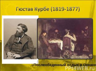 Гюстав Курбе (1819-1877) «Послеобеденный отдых в Орнане»