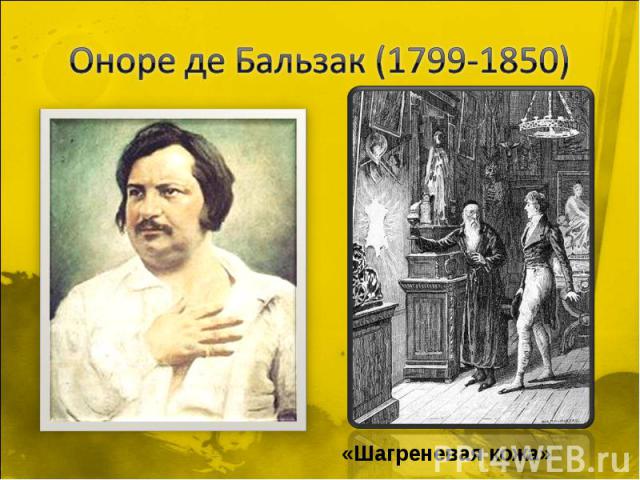 Оноре де Бальзак (1799-1850) «Шагреневая кожа»
