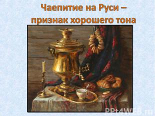 Чаепитие на Руси – признак хорошего тона