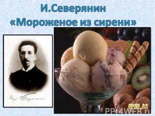 И.Северянин «Мороженое из сирени»