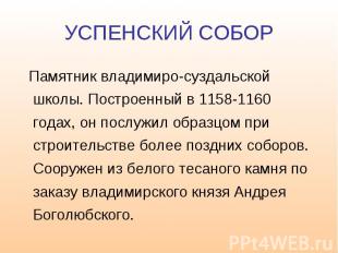 УСПЕНСКИЙ СОБОР Памятник владимиро-суздальской школы. Построенный в 1158-1160 го