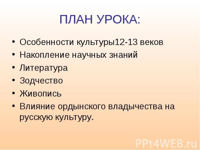 Накопления научных знаний. Накопление научных знаний в 12-13 веках. Накопление научных знаний литература живопись кратко. Культура русских земель в 7 по 8 веке накопление научных знаний. Ордынское влияние на развитие культуры.