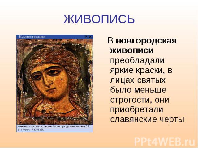 ЖИВОПИСЬ В новгородская живописи преобладали яркие краски, в лицах святых было меньше строгости, они приобретали славянские черты