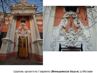 Церковь архангела Гавриила (Меньшикова башня) в Москве