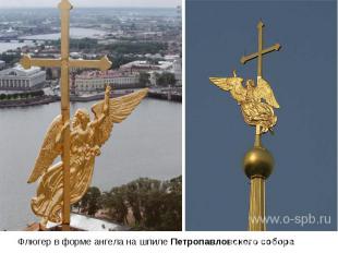 Флюгер в форме ангела на шпиле Петропавловского собора