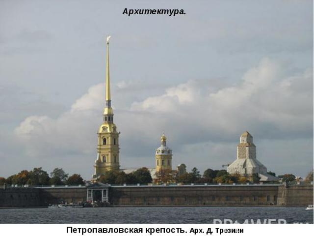 Архитектура. Петропавловская крепость. Арх. Д. Трезини
