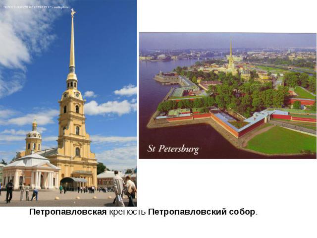 Петропавловская крепость Петропавловский собор.