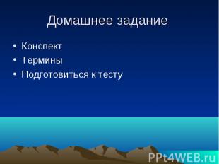 Домашнее задание Конспект Термины Подготовиться к тесту