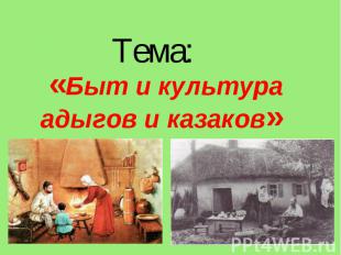 Тема: «Быт и культура адыгов и казаков»