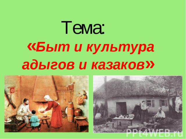 Тема: «Быт и культура адыгов и казаков»