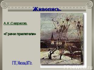 Живопись. А.К.Саврасов. «Грачи прилетели» ГТГ, Москва,1871г.