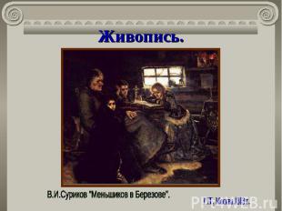 Живопись. В.И.Суриков "Меньшиков в Березове". ГТГ, Москва,1883 г.