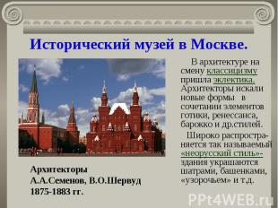 Исторический музей в Москве. В архитектуре на смену классицизму пришла эклектика