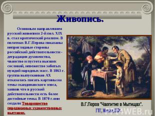 Живопись. Основным направлением русской живописи 2-й пол. XIX в. стал критически