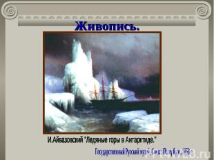Живопись.И.Айвазовский "Ледяные горы в Антарктиде." Государственный Русский музе