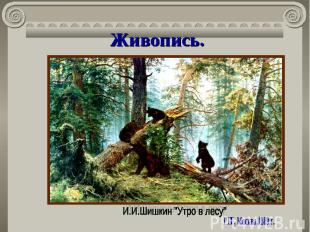 Живопись.И.И.Шишкин "Утро в лесу" ГТГ, Москва,1889 г.