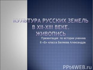 Культура русских земель в ХII-ХIII веке. Живопись Презентация по истории ученика