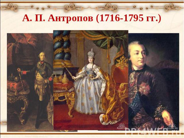 А. П. Антропов (1716-1795 гг.)