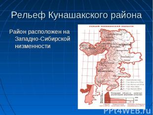 Рельеф Кунашакского района Район расположен на Западно-Сибирской низменности