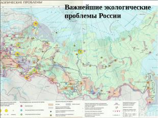 Важнейшие экологические проблемы России