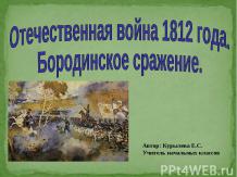 Отечественная война 1812 года. Бородинское сражение