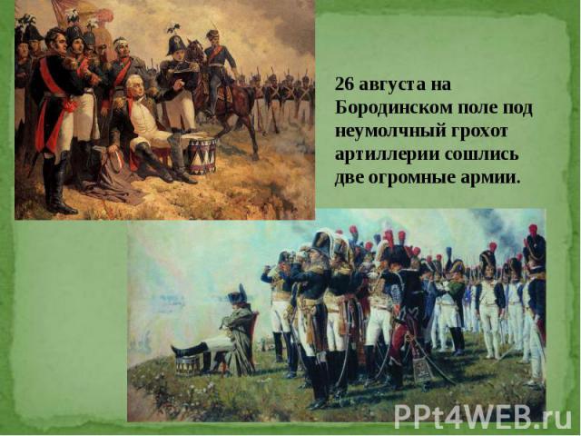 26 августа на Бородинском поле под неумолчный грохот артиллерии сошлись две огромные армии.