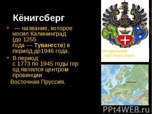 Кёнигсберг   — название, которое носил Калининград  (до 1255 года — Тувангсте) в