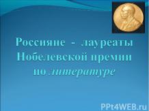 Россияне - лауреаты Нобелевской премии по литературе