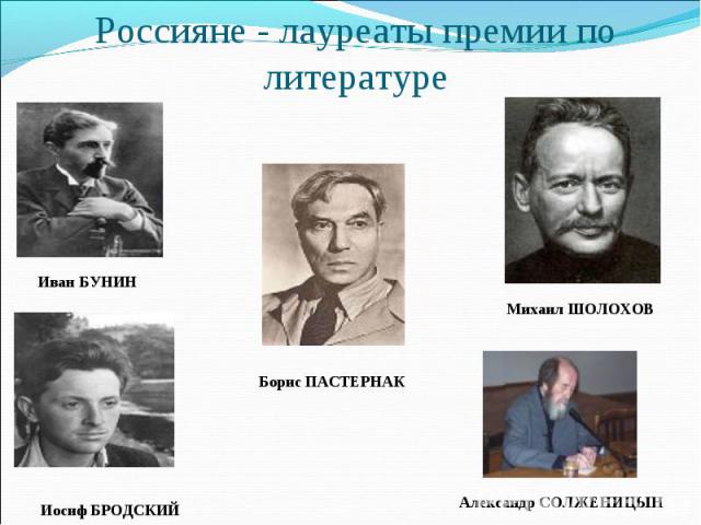 Россияне - лауреаты премии по литературе
