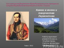Кавказ в жизни и творчестве Лермонтова 8 класс