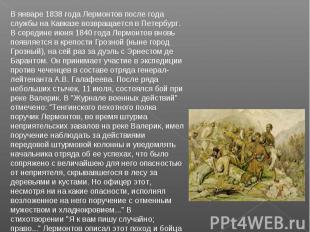 В январе 1838 года Лермонтов после года службы на Кавказе возвращается в Петербу