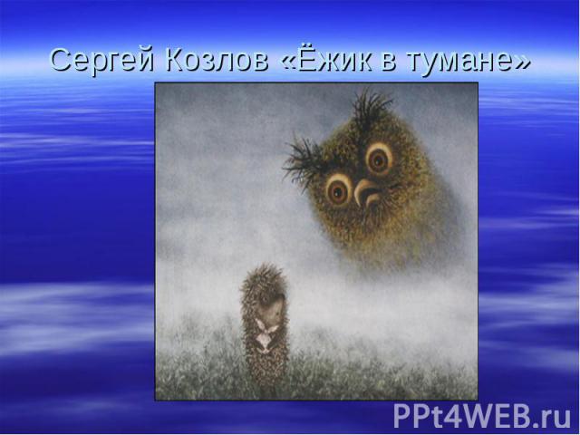 Сергей Козлов «Ёжик в тумане»
