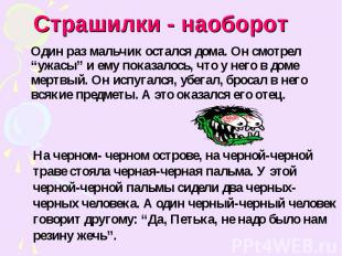 Страшилки - наоборот Один раз мальчик остался дома. Он смотрел “ужасы” и ему пок