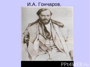 И.А. Гончаров.