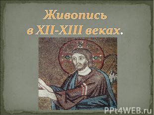 Живопись в XII-XIII веках.