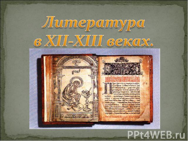Литература в XII-XIII веках