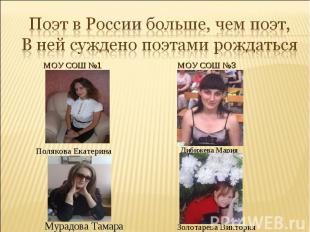 Поэт в России больше, чем поэт, В ней суждено поэтами рождаться
