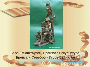Барон Мюнхгаузен, Бронзовая скульптура Бронза и Серебро - Игорь Зейналов