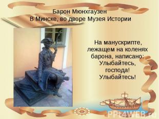 Барон Мюнхгаузен В Минске, во дворе Музея Истории На манускрипте, лежащем на кол