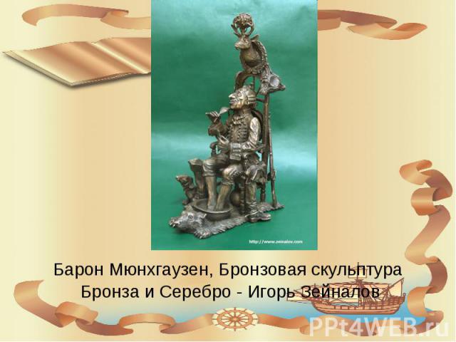 Барон Мюнхгаузен, Бронзовая скульптура Бронза и Серебро - Игорь Зейналов