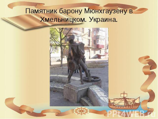 Памятник барону Мюнхгаузену в Хмельницком. Украина.