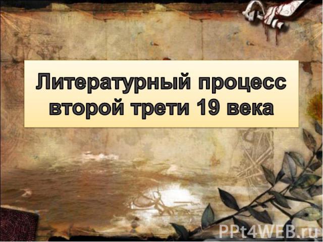 Литературный процесс второй трети 19 века