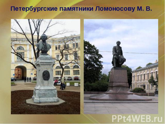 Петербургские памятники Ломоносову М. В.