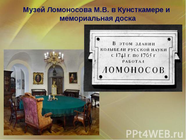 Музей Ломоносова М.В. в Кунсткамере и мемориальная доска