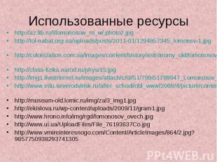 Использованные ресурсы http://az.lib.ru/l/lomonosow_m_w/.photo2.jpg http://tol-n