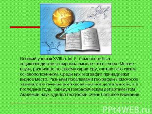 Великий ученый XVIII в. М. В. Ломоносов был энциклопедистом в широком смысле это