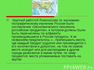 Крупной работой Ломоносова по экономико-географическому изучению России было сос