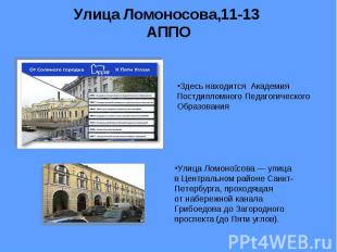 Улица Ломоносова,11-13 АППО Здесь находится Академия Постдипломного Педагогическ