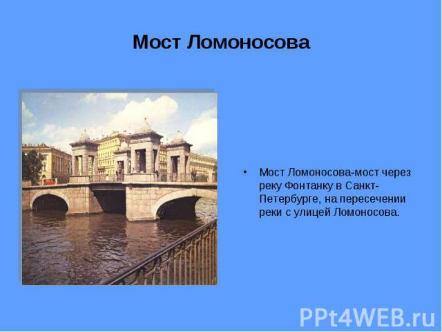 Мост Ломоносова Мост Ломоносова-мост через реку Фонтанку в Санкт-Петербурге, на пересечении реки с улицей Ломоносова.
